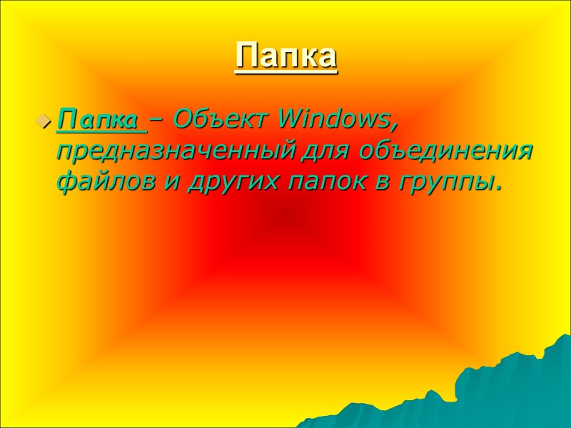 Папка Папка – Объект Windows, предназначенный для объединения файлов и других папок в группы.